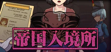 帝国入境所 场景演出 展示图