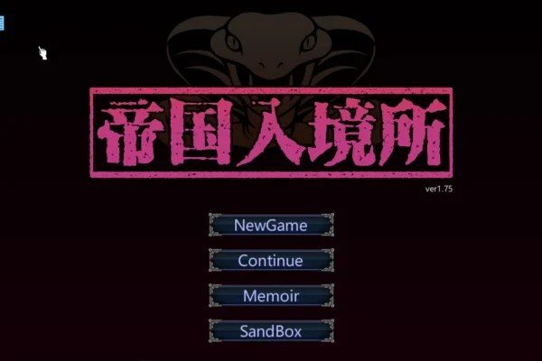 帝国入境所 攻略要点 内容截图 2