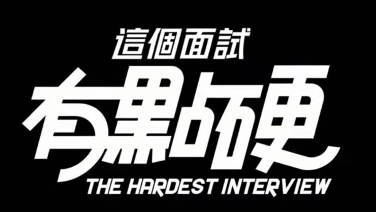 这个面试有点硬 (3) 攻略要点 资料图 7